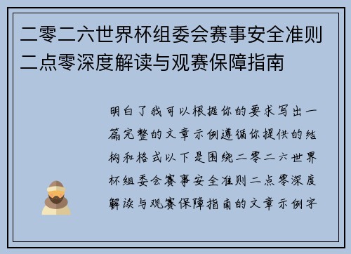 二零二六世界杯组委会赛事安全准则二点零深度解读与观赛保障指南