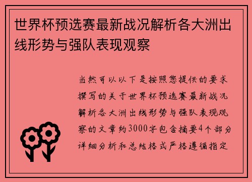 世界杯预选赛最新战况解析各大洲出线形势与强队表现观察