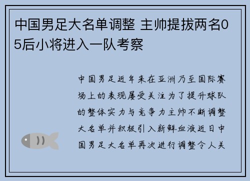 中国男足大名单调整 主帅提拔两名05后小将进入一队考察