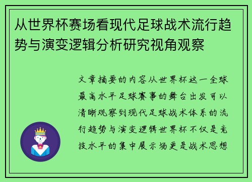 从世界杯赛场看现代足球战术流行趋势与演变逻辑分析研究视角观察