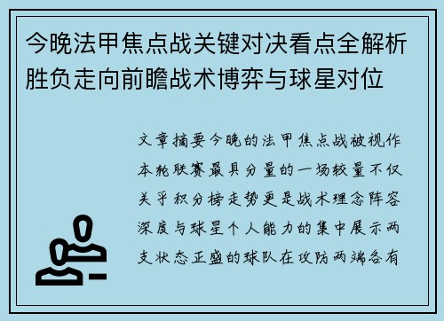今晚法甲焦点战关键对决看点全解析胜负走向前瞻战术博弈与球星对位