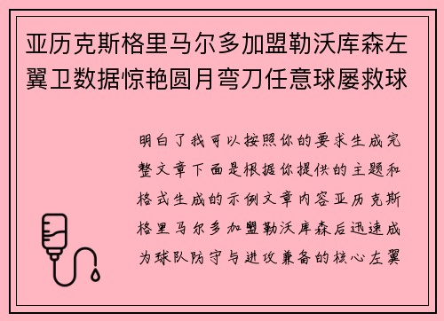 亚历克斯格里马尔多加盟勒沃库森左翼卫数据惊艳圆月弯刀任意球屡救球队
