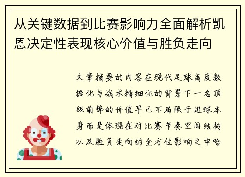 从关键数据到比赛影响力全面解析凯恩决定性表现核心价值与胜负走向