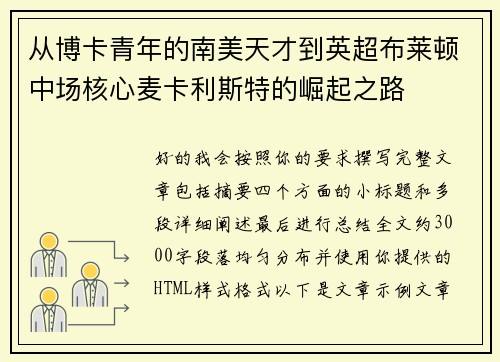 从博卡青年的南美天才到英超布莱顿中场核心麦卡利斯特的崛起之路