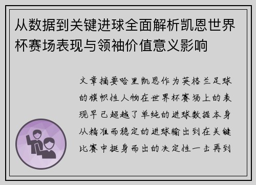 从数据到关键进球全面解析凯恩世界杯赛场表现与领袖价值意义影响