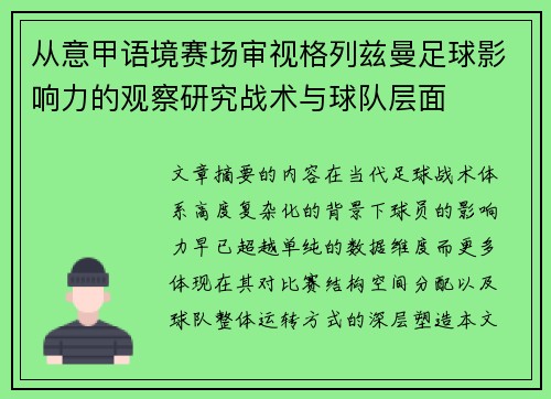 从意甲语境赛场审视格列兹曼足球影响力的观察研究战术与球队层面