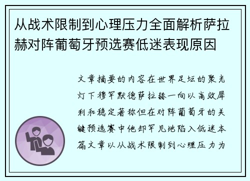 从战术限制到心理压力全面解析萨拉赫对阵葡萄牙预选赛低迷表现原因