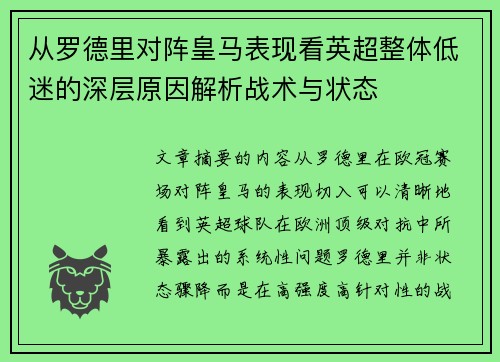 从罗德里对阵皇马表现看英超整体低迷的深层原因解析战术与状态