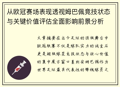 从欧冠赛场表现透视姆巴佩竞技状态与关键价值评估全面影响前景分析