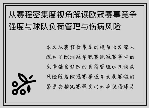 从赛程密集度视角解读欧冠赛事竞争强度与球队负荷管理与伤病风险
