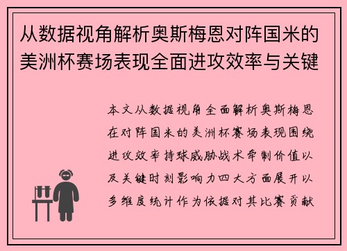 从数据视角解析奥斯梅恩对阵国米的美洲杯赛场表现全面进攻效率与关键作用