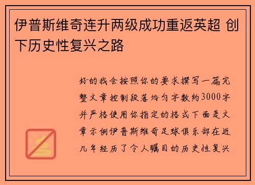 伊普斯维奇连升两级成功重返英超 创下历史性复兴之路