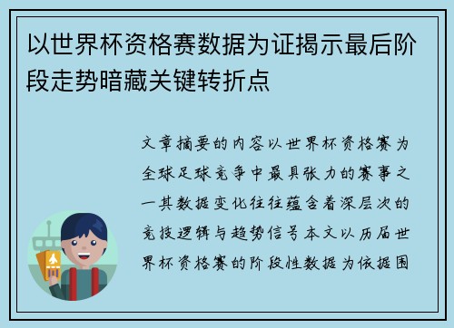 以世界杯资格赛数据为证揭示最后阶段走势暗藏关键转折点