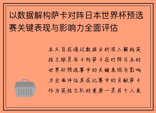 以数据解构萨卡对阵日本世界杯预选赛关键表现与影响力全面评估