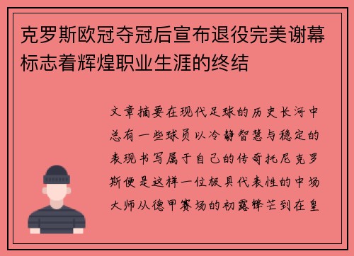 克罗斯欧冠夺冠后宣布退役完美谢幕标志着辉煌职业生涯的终结