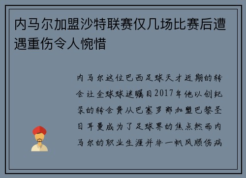 内马尔加盟沙特联赛仅几场比赛后遭遇重伤令人惋惜