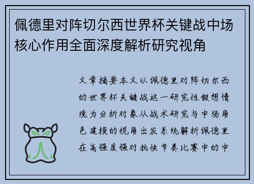 佩德里对阵切尔西世界杯关键战中场核心作用全面深度解析研究视角