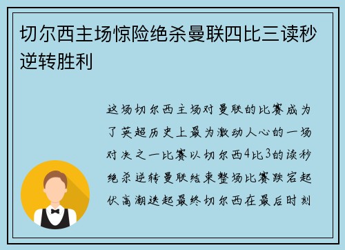 切尔西主场惊险绝杀曼联四比三读秒逆转胜利