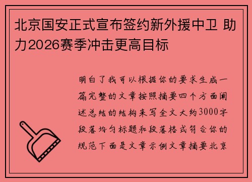 北京国安正式宣布签约新外援中卫 助力2026赛季冲击更高目标