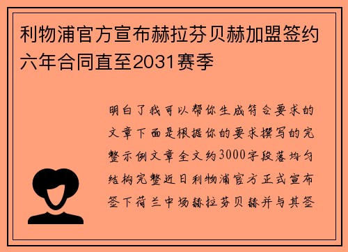 利物浦官方宣布赫拉芬贝赫加盟签约六年合同直至2031赛季