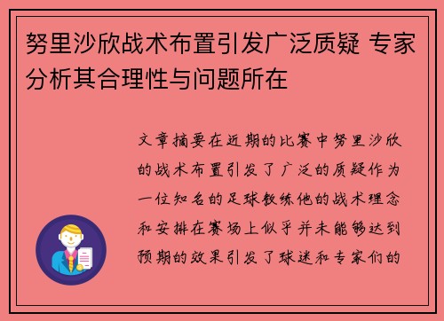 努里沙欣战术布置引发广泛质疑 专家分析其合理性与问题所在