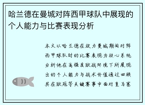 哈兰德在曼城对阵西甲球队中展现的个人能力与比赛表现分析