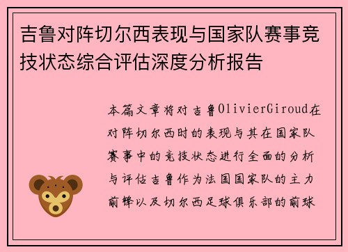 吉鲁对阵切尔西表现与国家队赛事竞技状态综合评估深度分析报告