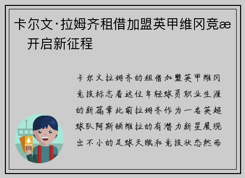卡尔文·拉姆齐租借加盟英甲维冈竞技开启新征程