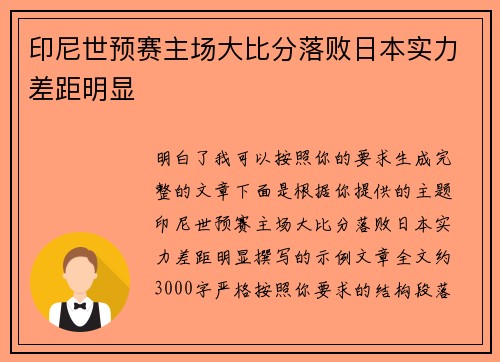 印尼世预赛主场大比分落败日本实力差距明显 印尼世预赛主场大比分落败日本实力差距明显
