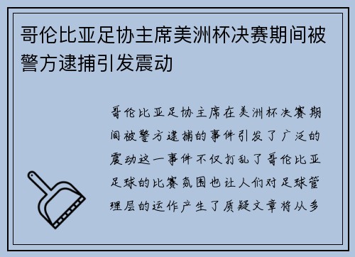 哥伦比亚足协主席美洲杯决赛期间被警方逮捕引发震动