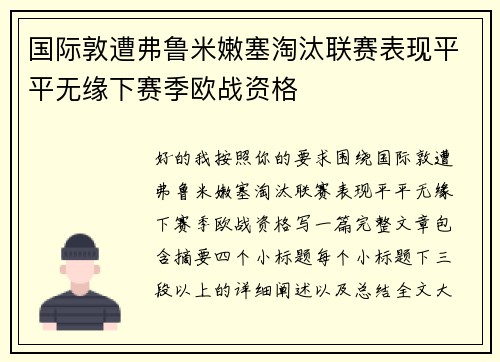 国际敦遭弗鲁米嫩塞淘汰联赛表现平平无缘下赛季欧战资格
