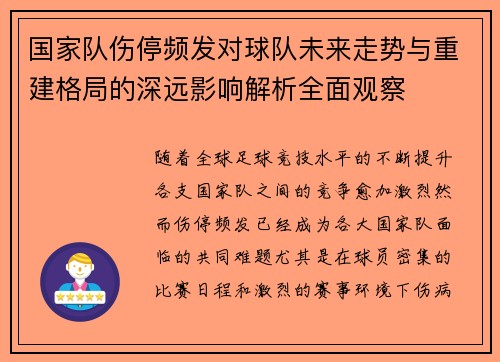 国家队伤停频发对球队未来走势与重建格局的深远影响解析全面观察