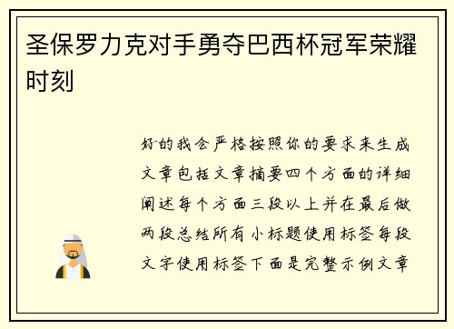 圣保罗力克对手勇夺巴西杯冠军荣耀时刻