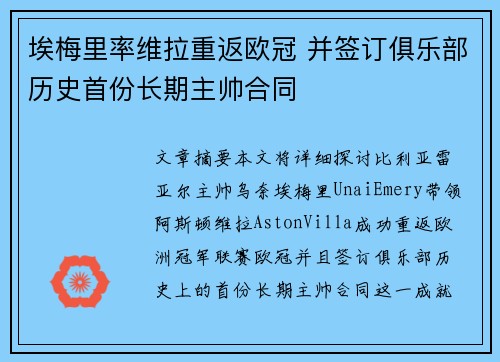 埃梅里率维拉重返欧冠 并签订俱乐部历史首份长期主帅合同