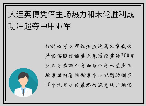 大连英博凭借主场热力和末轮胜利成功冲超夺中甲亚军