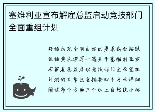 塞维利亚宣布解雇总监启动竞技部门全面重组计划