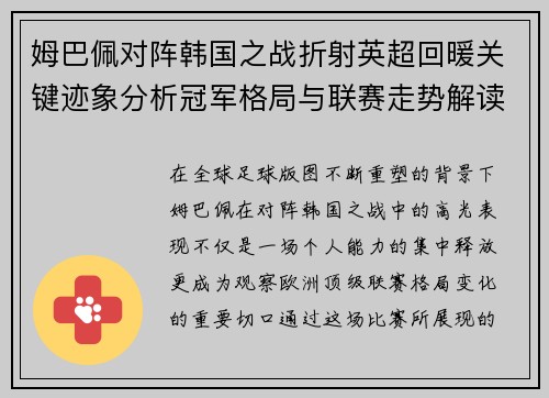 姆巴佩对阵韩国之战折射英超回暖关键迹象分析冠军格局与联赛走势解读
