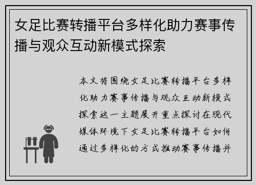 女足比赛转播平台多样化助力赛事传播与观众互动新模式探索