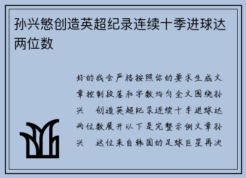 孙兴慜创造英超纪录连续十季进球达两位数