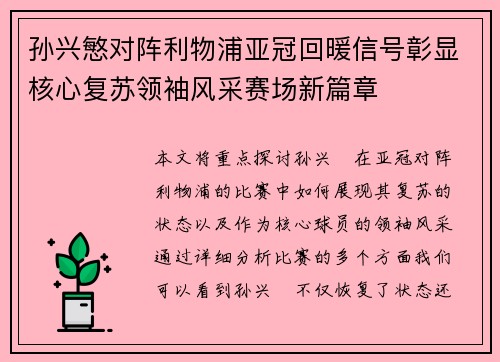 孙兴慜对阵利物浦亚冠回暖信号彰显核心复苏领袖风采赛场新篇章 孙兴慜对阵利物浦亚冠回暖信号彰显核心复苏领袖风采赛场新篇章