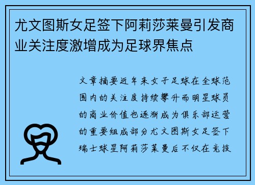 尤文图斯女足签下阿莉莎莱曼引发商业关注度激增成为足球界焦点
