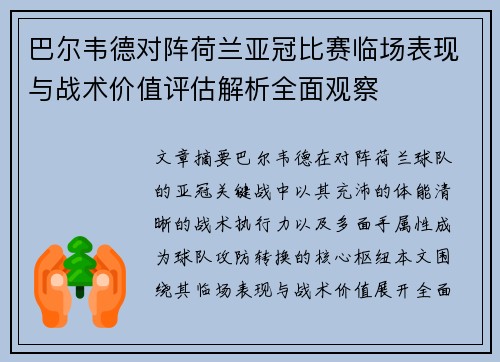巴尔韦德对阵荷兰亚冠比赛临场表现与战术价值评估解析全面观察 巴尔韦德对阵荷兰亚冠比赛临场表现与战术价值评估解析全面观察