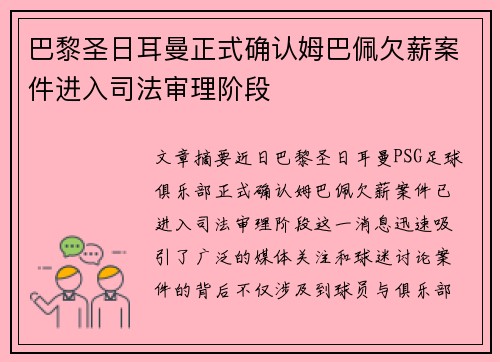 巴黎圣日耳曼正式确认姆巴佩欠薪案件进入司法审理阶段