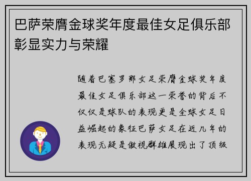 巴萨荣膺金球奖年度最佳女足俱乐部彰显实力与荣耀 巴萨荣膺金球奖年度最佳女足俱乐部彰显实力与荣耀