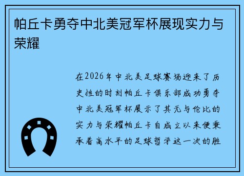 帕丘卡勇夺中北美冠军杯展现实力与荣耀