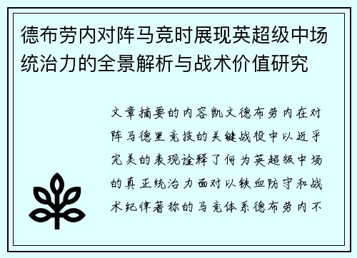 德布劳内对阵马竞时展现英超级中场统治力的全景解析与战术价值研究