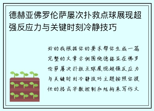德赫亚佛罗伦萨屡次扑救点球展现超强反应力与关键时刻冷静技巧 德赫亚佛罗伦萨屡次扑救点球展现超强反应力与关键时刻冷静技巧