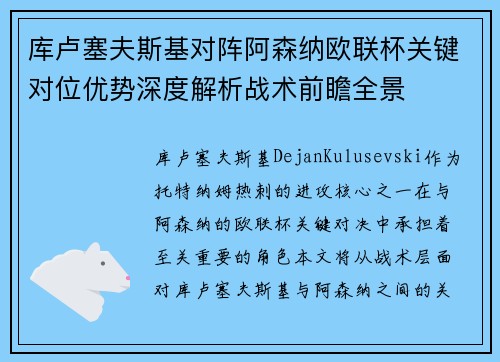 库卢塞夫斯基对阵阿森纳欧联杯关键对位优势深度解析战术前瞻全景