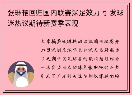张琳艳回归国内联赛深足效力 引发球迷热议期待新赛季表现 张琳艳回归国内联赛深足效力 引发球迷热议期待新赛季表现