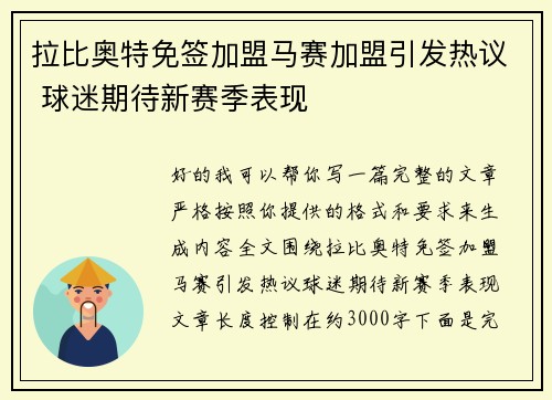 拉比奥特免签加盟马赛加盟引发热议 球迷期待新赛季表现